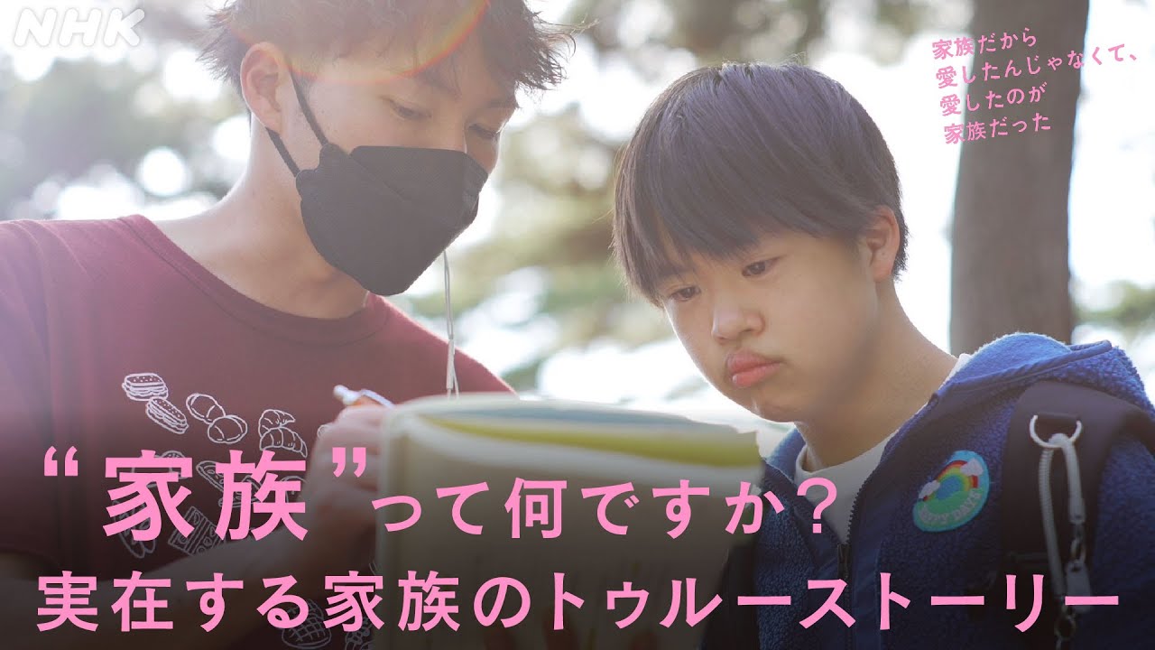 [家族だから愛したんじゃなくて、愛したのが家族だった] “家族”って何ですか？実在する家族のトゥルーストーリー | NHK