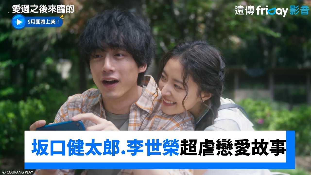 坂口健太郎、李世榮日韓聯手超虐戀愛故事！_《愛過之後來臨的》_friDay影音韓劇線上看