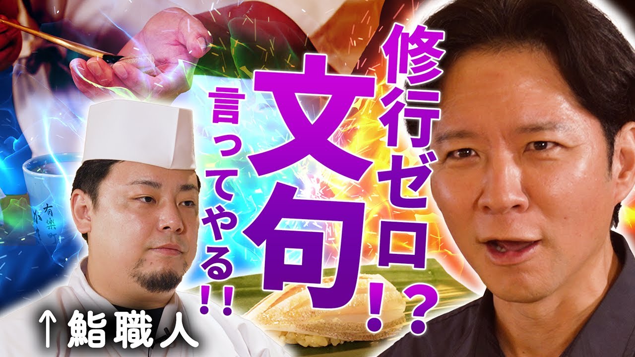 アンジャッシュ渡部が本気で文句を言ってやりたい！修行ゼロの鮨職人