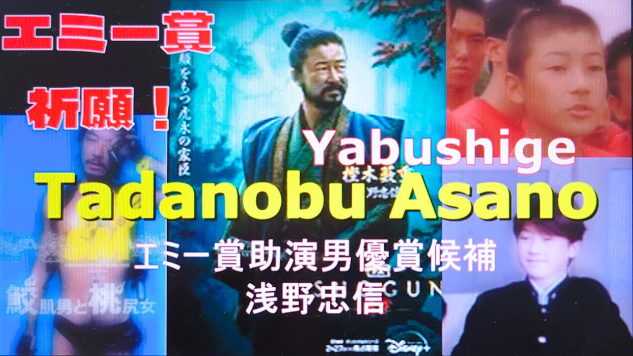 エミー賞候補☆浅野忠信さん出演作品PARTⅠ🎥「三年B組金八先生」から「SHOGUN将軍」までランダムに11本　Yabushige,Tadanobu Asano