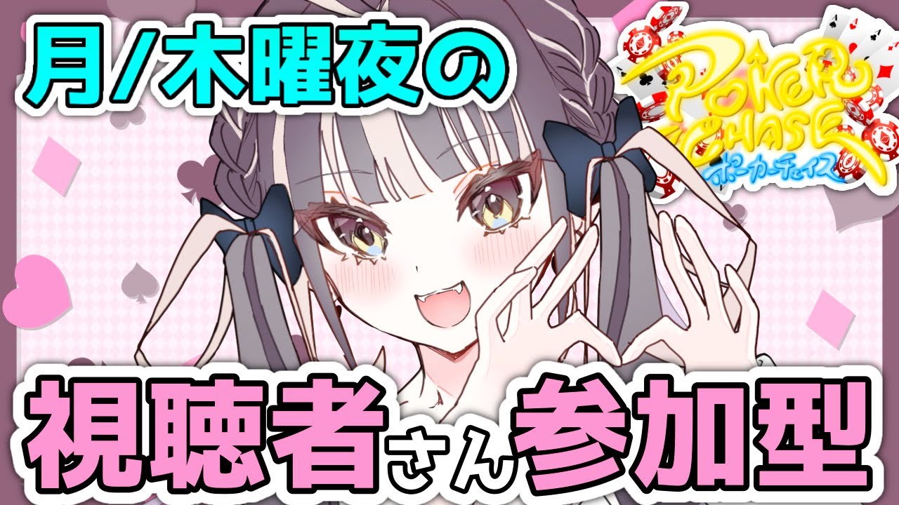 【ポカチェ】毎週月木曜日夜の視聴者さん参加型vol39！雑談多めであそぶぞあそぶぞあそぶぞ【桐島アケリ】