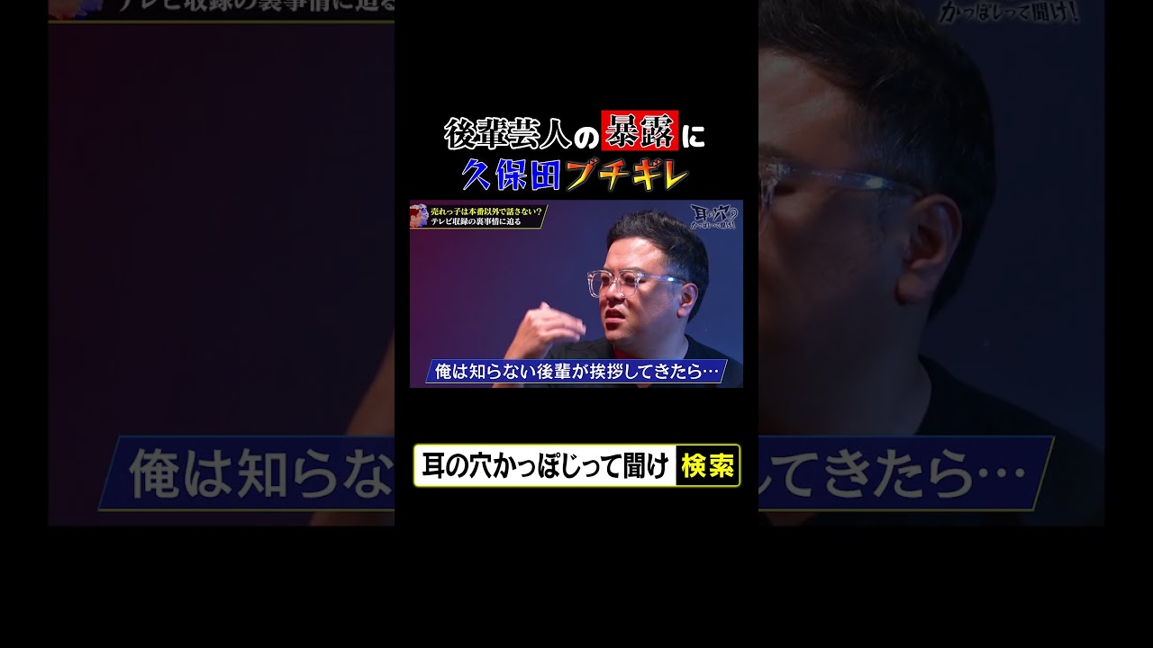 後輩芸人の暴露に久保田ブチギレ