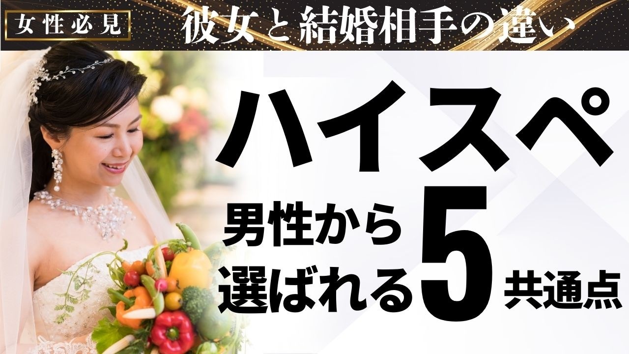 ハイスペ男性から結婚相手に選ばれる女性の共通点５つ