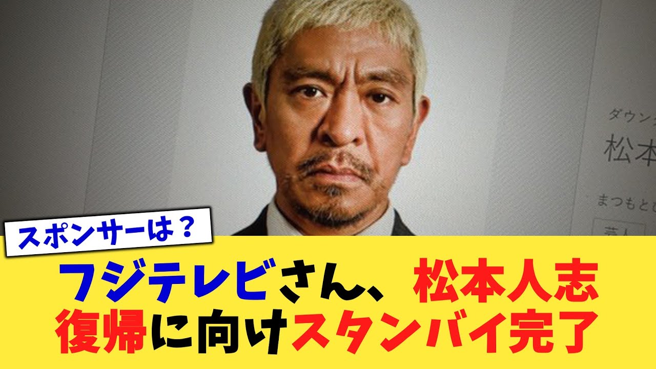 フジテレビさん、松本人志復帰に向けスタンバイ完了【2chまとめ】【2chスレ】【5chスレ】