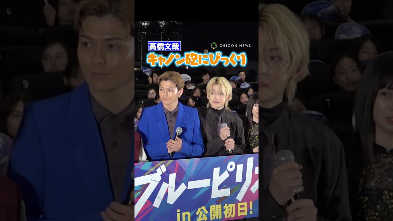 キャノン砲に驚く姿がかわいい高橋文哉 #高橋文哉 #shorts