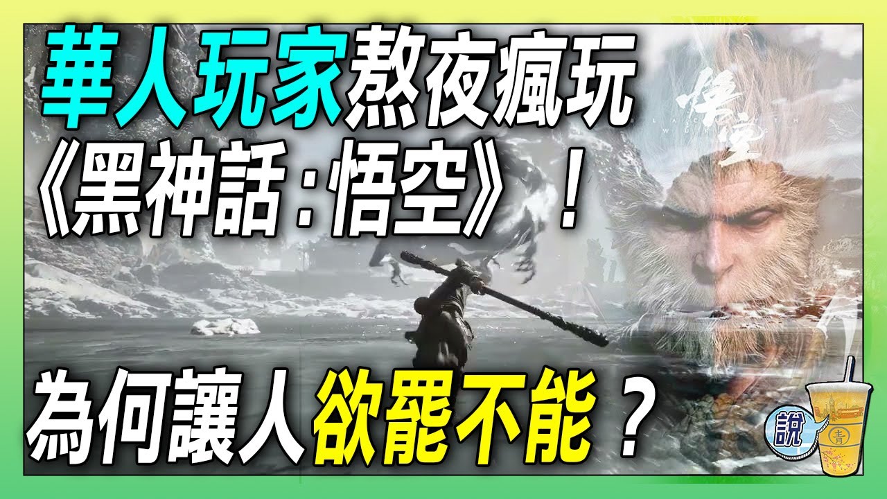 為什麼華人熬夜也要玩黑神話:悟空 ? 紅白機時代的玩家告訴你 / 玩遊戲，走過那麼多文明，這一次終於自己作主了!!!