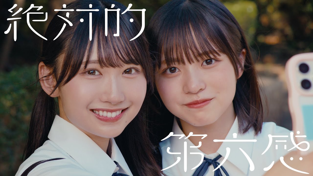 日向坂46『絶対的第六感』
