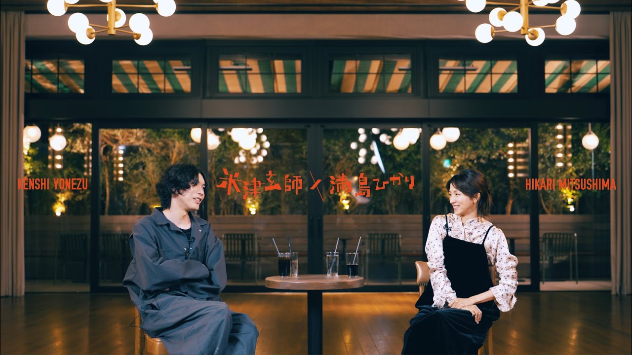 米津玄師 × 満島ひかり  -  がらくた対談