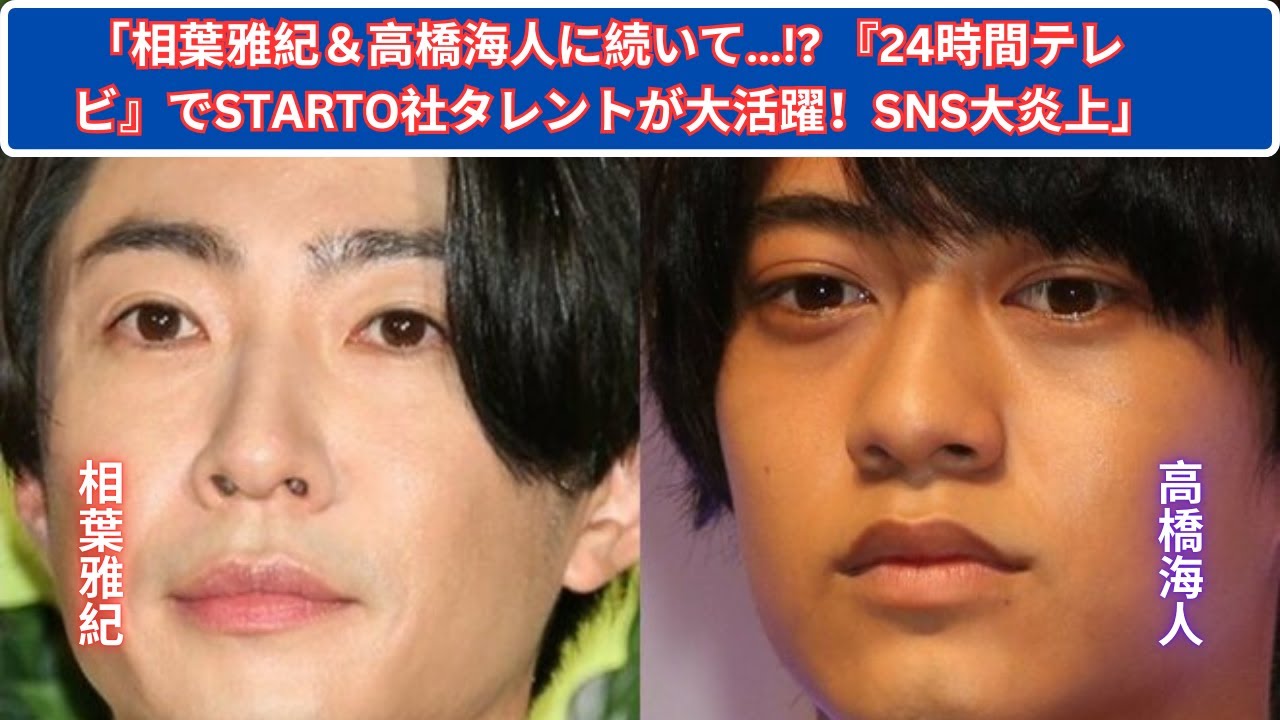 「24時間テレビ」相葉雅紀＆高橋海人に加えて…STARTO社タレントが次々登場でSNS大炎上！