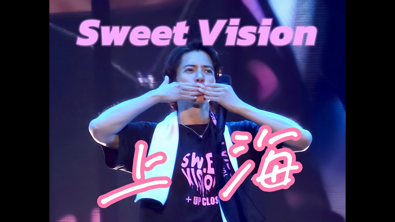 【山下智久】上海演唱会Sweet Vision完整版