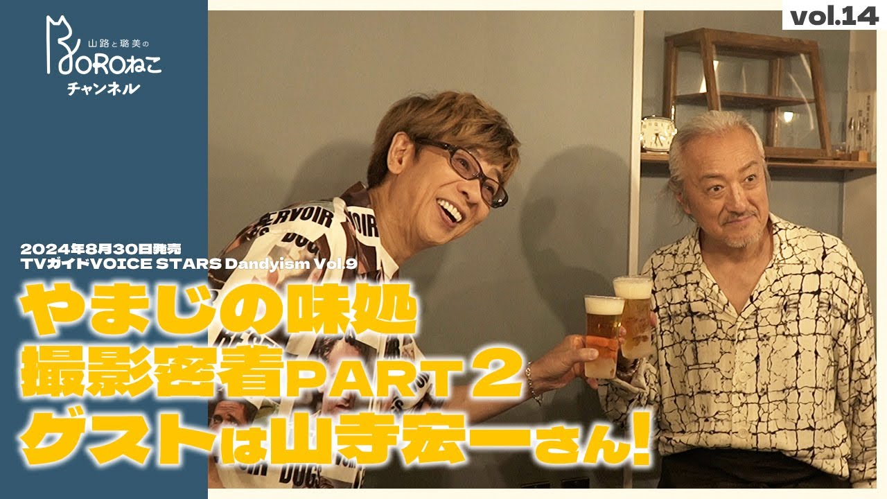 vol.14 山寺宏一さんと料理企画！【山路さんの雑誌撮影に密着・第2弾】