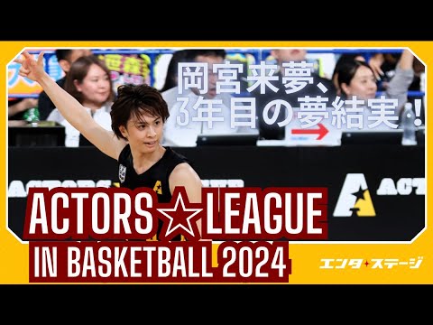 『ACTORS☆LEAGUE in Basketball 2024』ダイジェスト 岡宮来夢プロデューサーの3年間の「夢」結実！