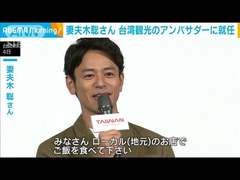 妻夫木聡さん　台湾観光のアンバサダーに就任 「僕にとって大切な場所」(2024年9月5日)