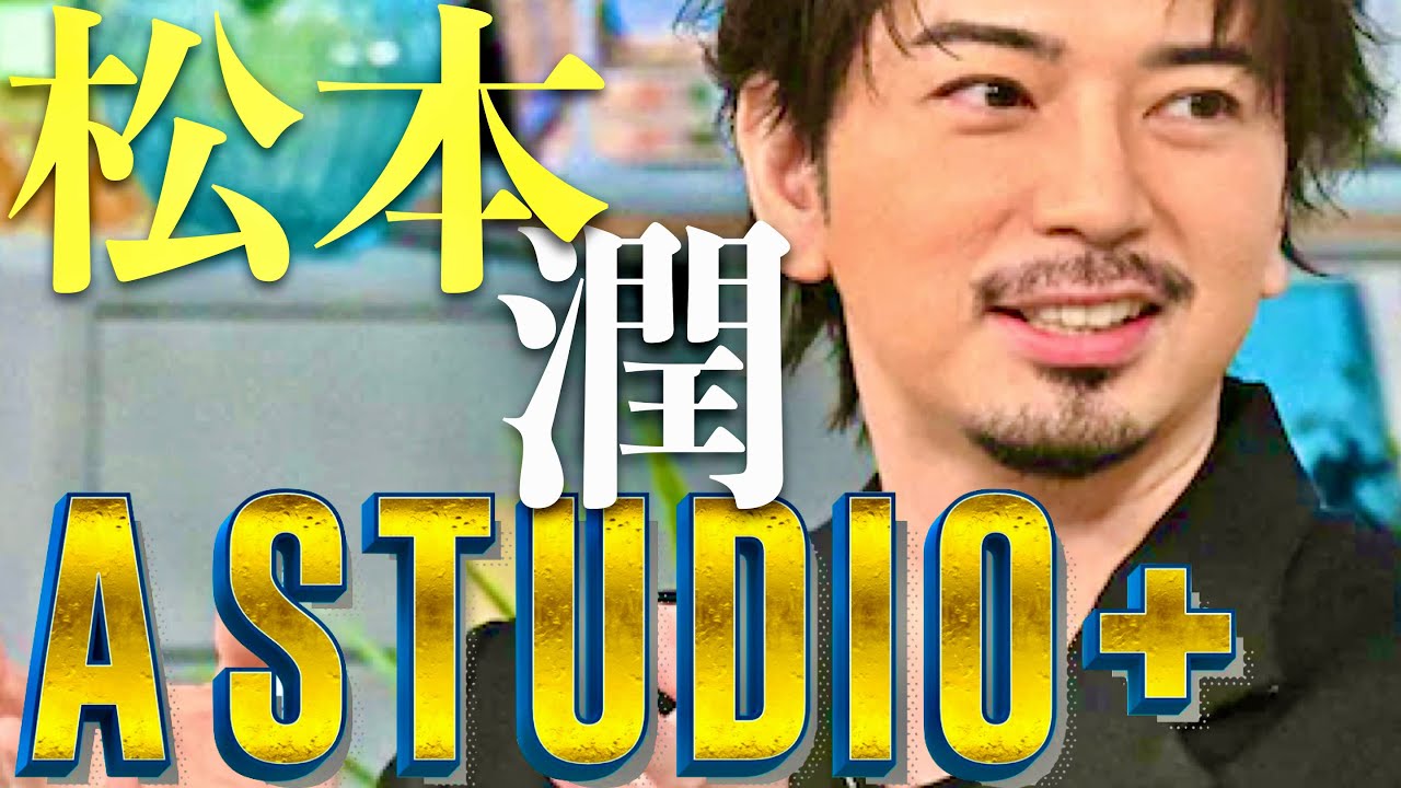 A-Studio【9月6日放送/松本潤】