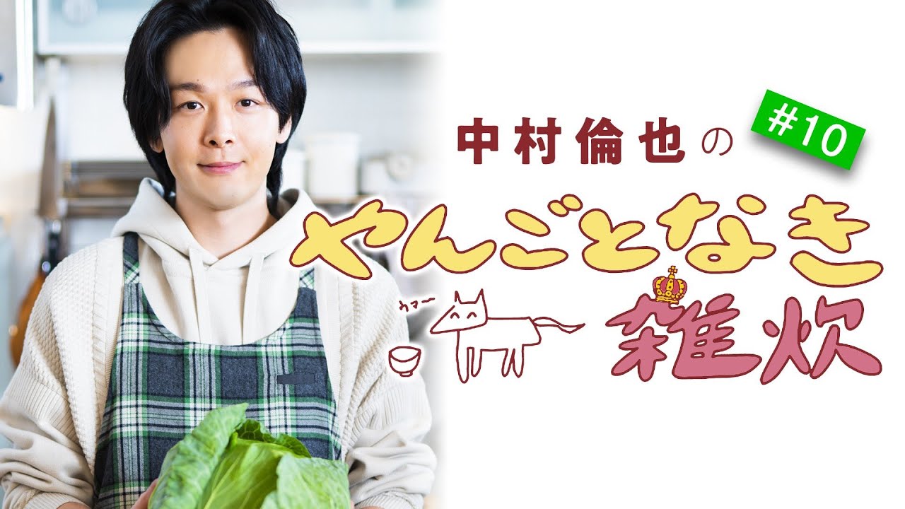 第10回【フォークとナイフで食べたい！ロールキャベツみたいな雑炊】中村倫也さんと雑談＆雑炊レシピ公開「やんごとなき雑炊」