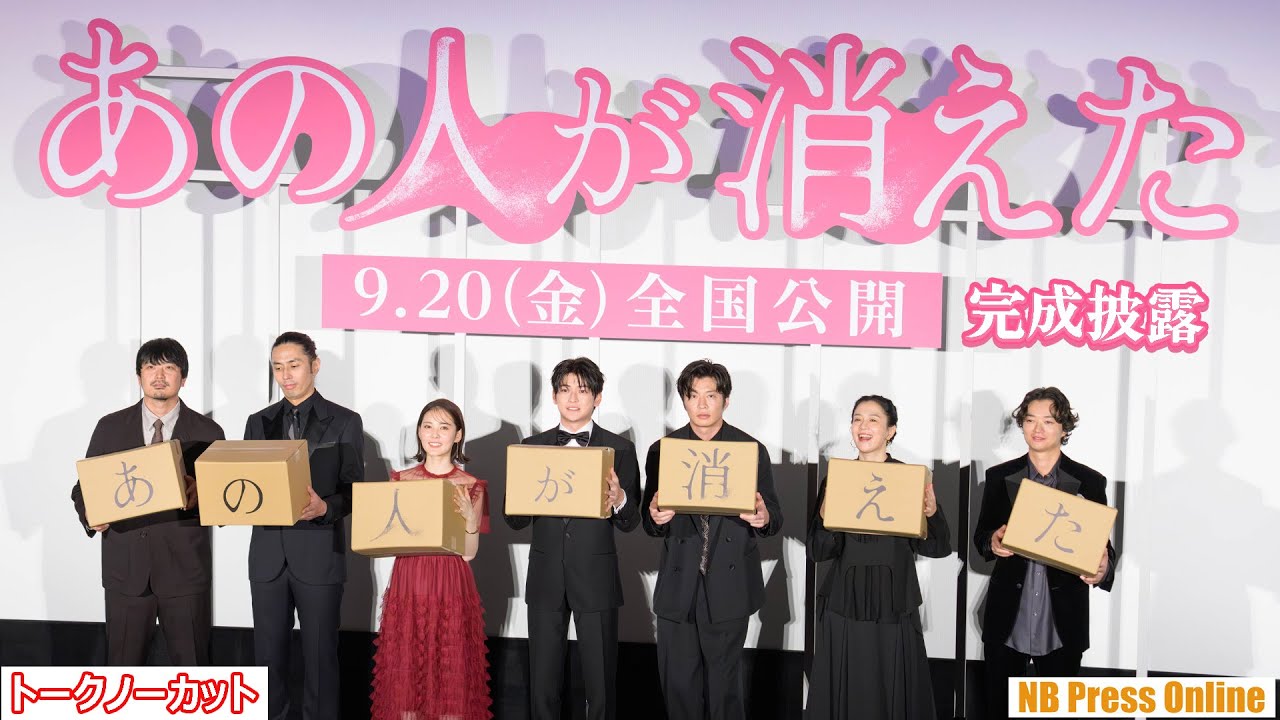 高橋文哉＆田中圭、３年半ぶり共演の本音を語る！映画『あの人が消えた』完成披露上映会【トークノーカット】