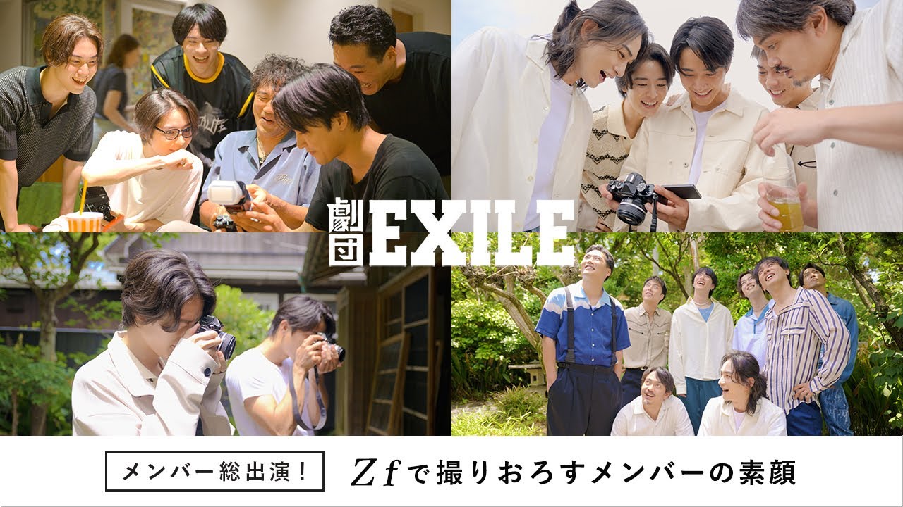 劇団EXILEメンバー総出演！ Zf で撮りおろすメンバーの素顔