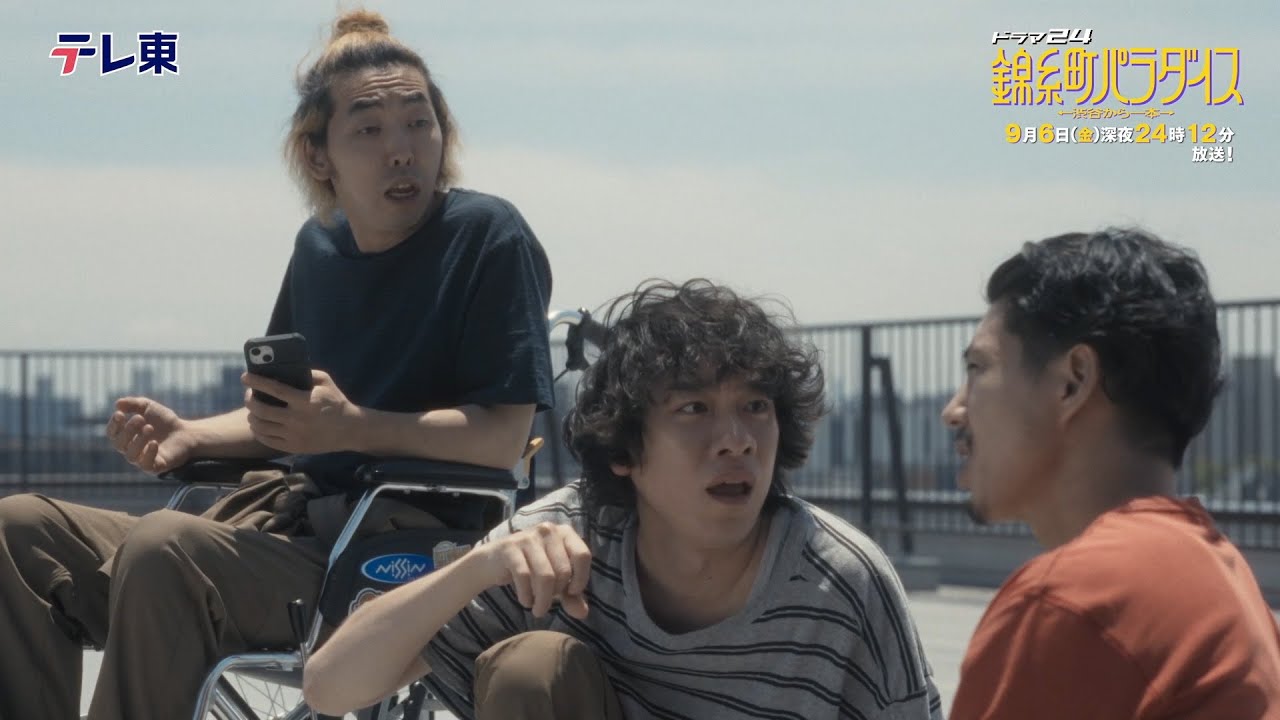 【予告】ドラマ24　錦糸町パラダイス～渋谷から一本～　第9話