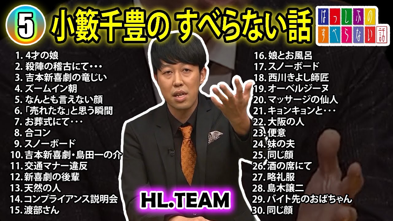 【#5】小籔千豊の すべらない話【睡眠用・作業用・ドライブ・高音質BGM聞き流し】（概要欄タイムスタンプ有り）