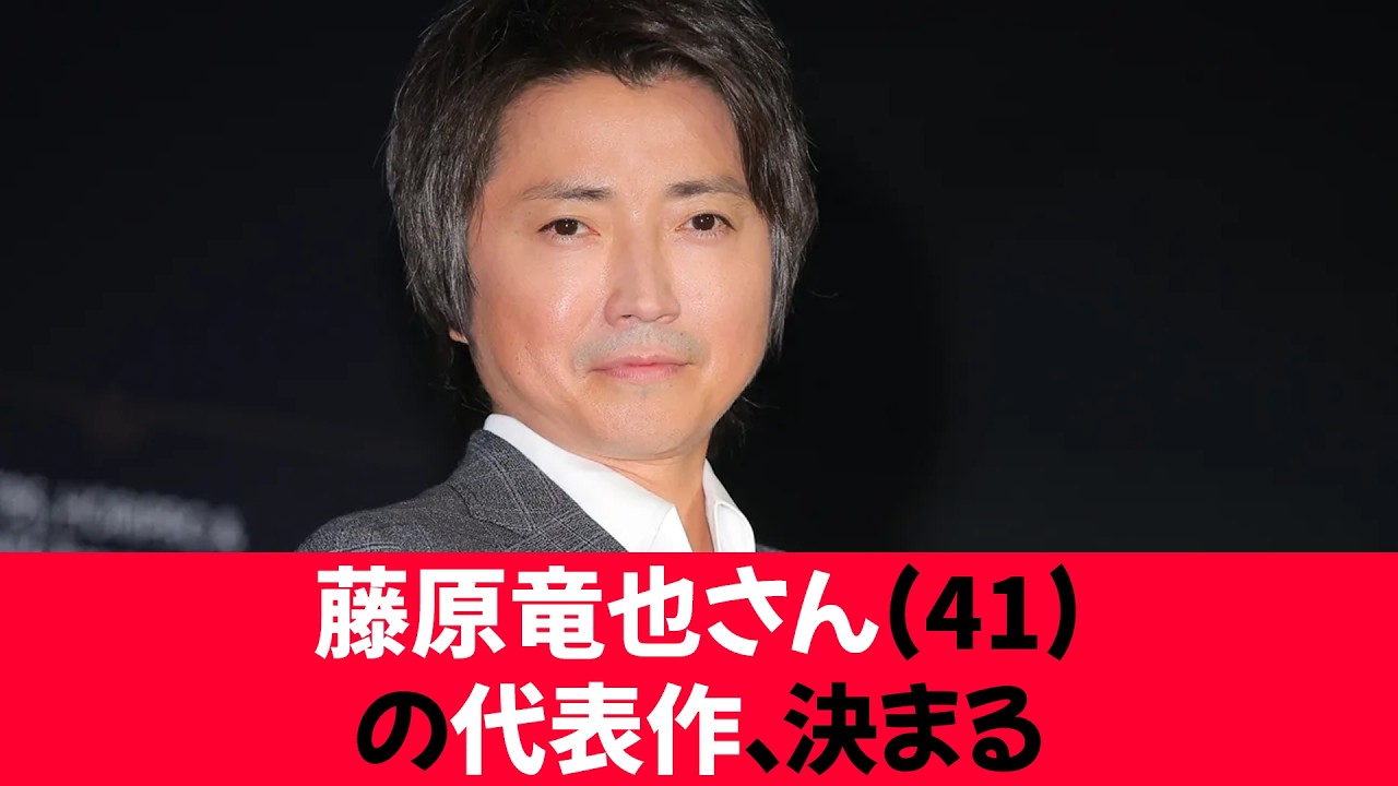 【朗報】藤原竜也さん(41)の代表作、決まる