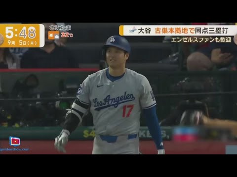 9月5日プロ野球ニュース【ＭＬＢ】⚾️ 大谷翔平 凱旋試合で新記録 ベッツ意地の一発で連勝