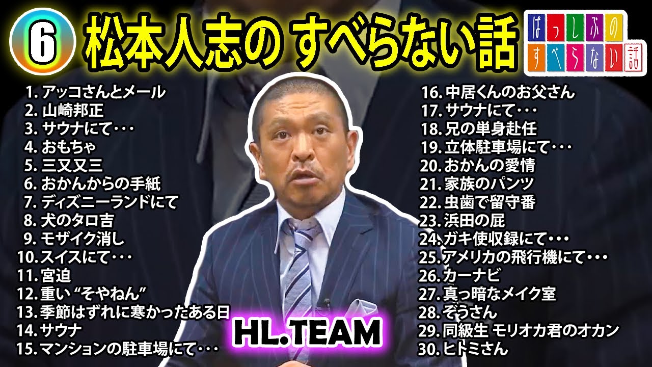 【#6】松本人志の すべらない話【睡眠用・作業用・ドライブ・高音質BGM聞き流し】（概要欄タイムスタンプ有り）