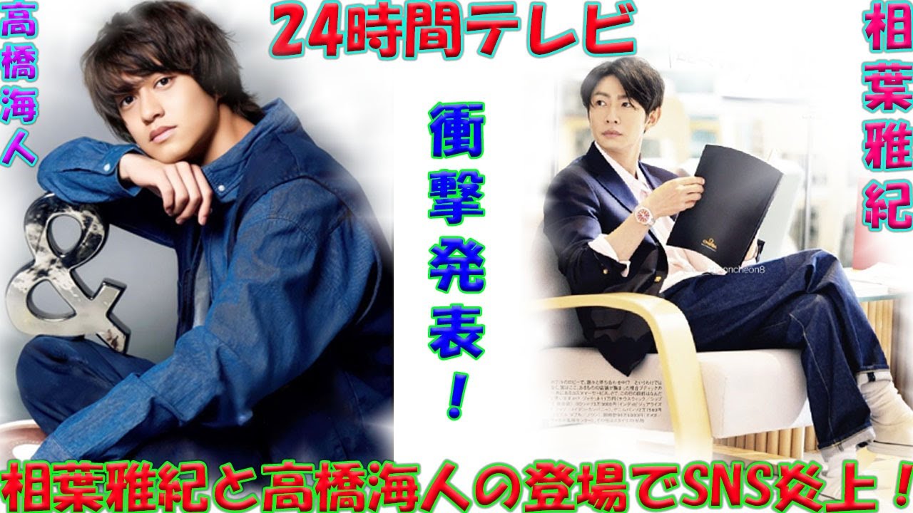 驚愕！相葉雅紀と高橋海人の出演決定で「結局出すのかよ」と話題沸騰！『24時間テレビ』STARTO社タレントの存在感がSNSを震撼させた！| エンタメジャパン