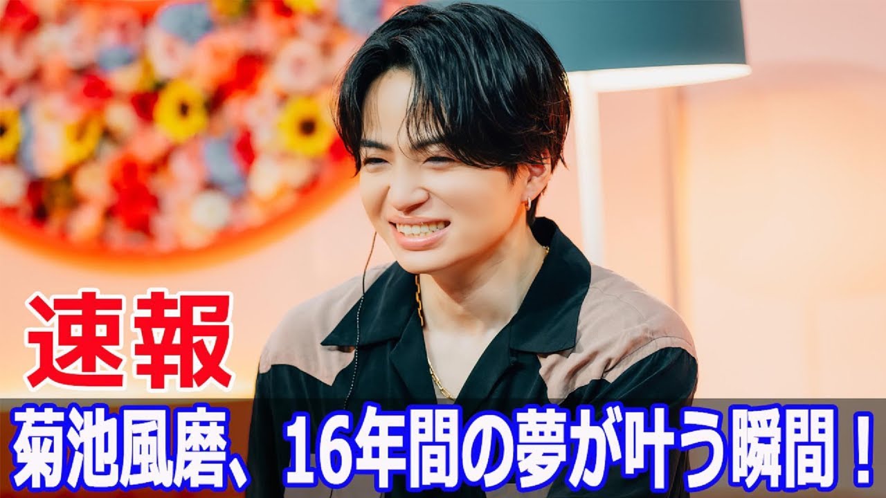 16年間の思いが爆発！菊池風磨の本音告白！  #菊池風磨, #長澤まさみ, #16年間の思い, #本音告白, #夢の対面, #オモシロいコト, #timelesz, #Blaze-24H