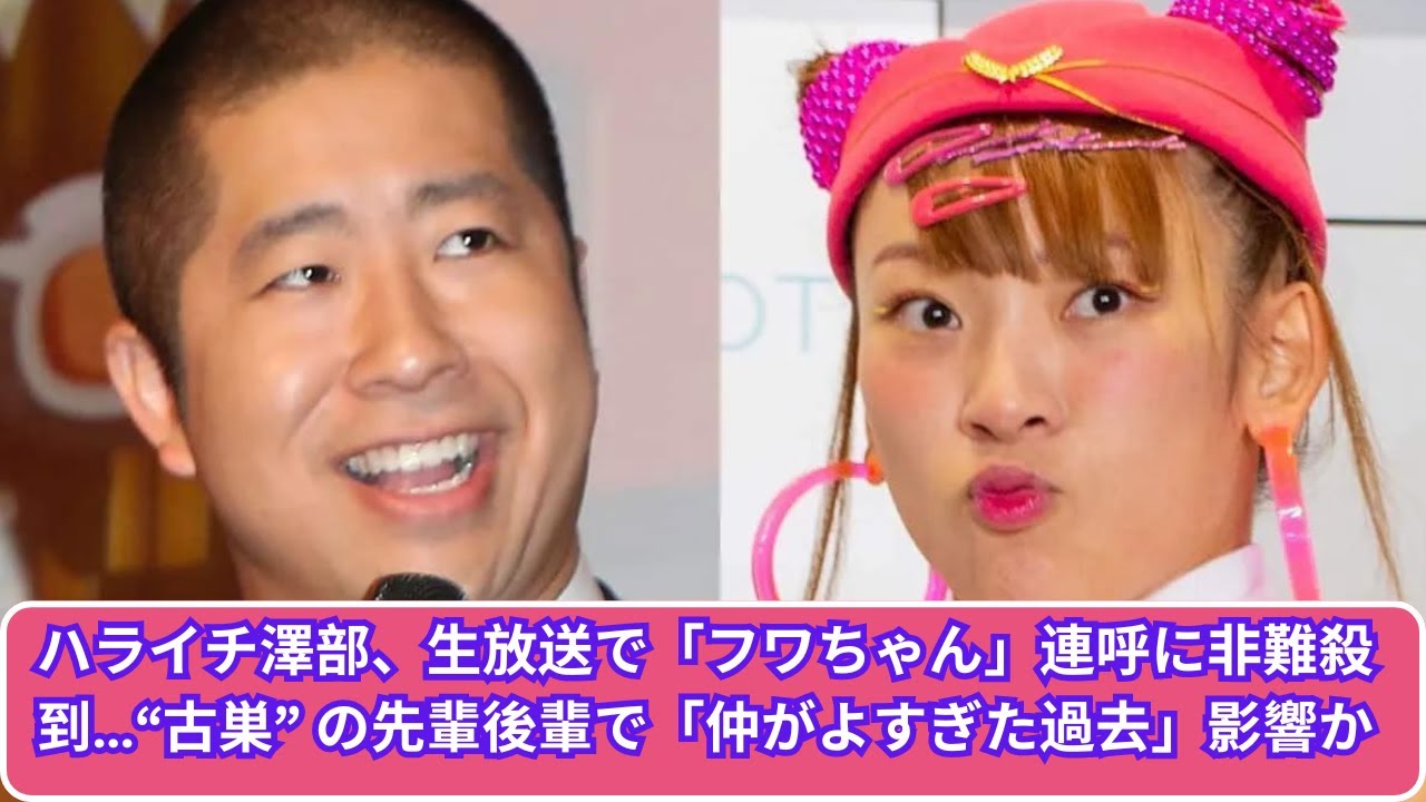 ハライチ澤部、生放送で「フワちゃん」連呼に非難殺到…“古巣” の先輩後輩で「仲がよすぎた過去」影響か