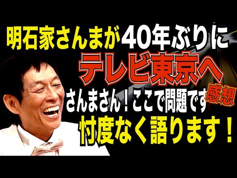 明石家さんまテレ東40年ぶりの出演「さんまさん！ここで問題です」を見た感想