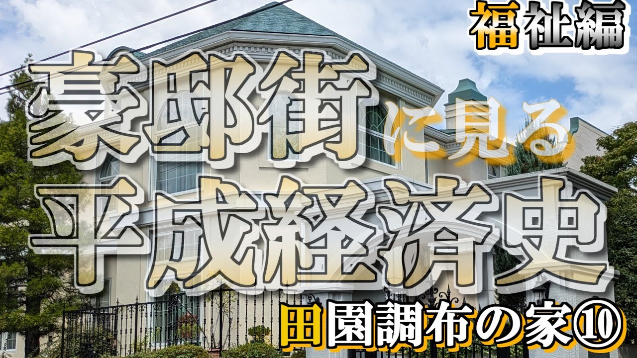 田園調布の豪邸街⑩福祉編【豪邸街に見る平成経済史】ニチイの豪邸