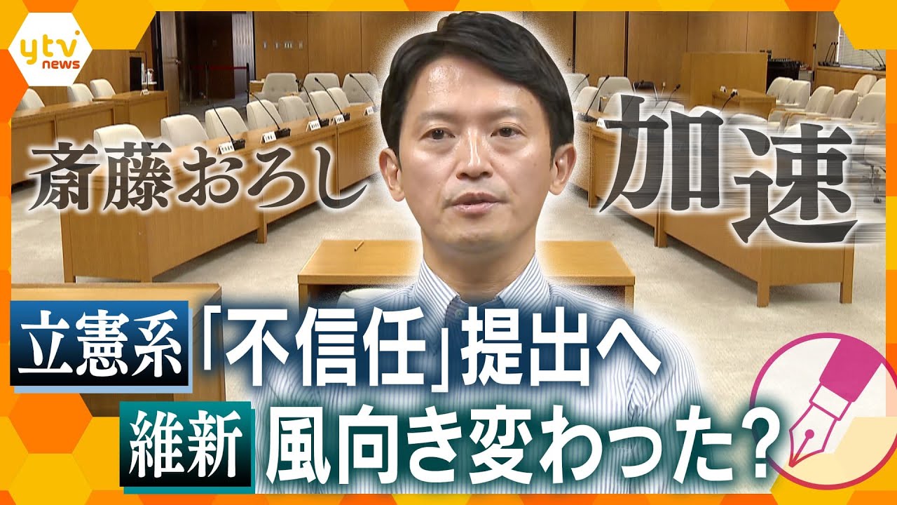 【キシャ解説】斎藤知事おろしが加速、立憲県議団が不信任案提出へ…維新は辞職要求の判断を先送り…可決なら自ら辞職か議会の解散か？