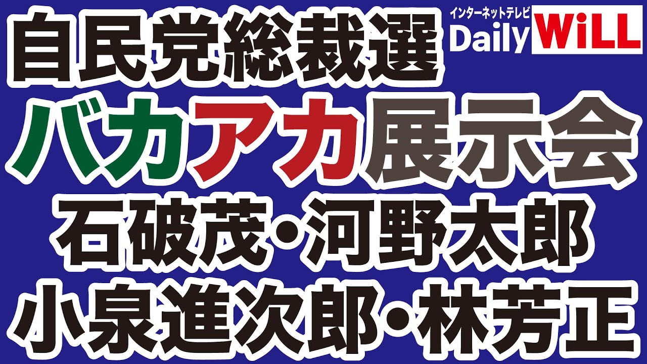 【自民党総裁選】バカ＝小泉進次郎・石破茂／アカ＝河野太郎・林芳正【近藤倫子✕山根真＝デイリーWiLL】