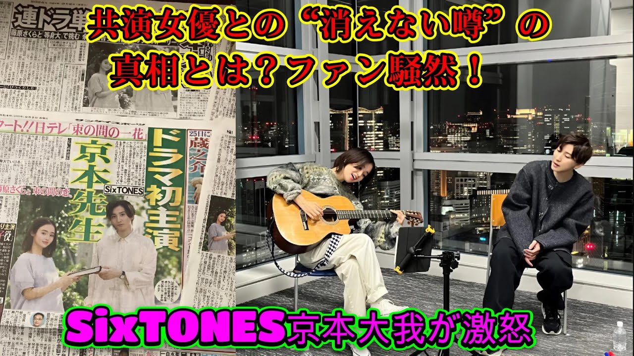 SixTONES京本大我が激怒！共演女優との“消えない噂”の真相とは？ファン騒然！