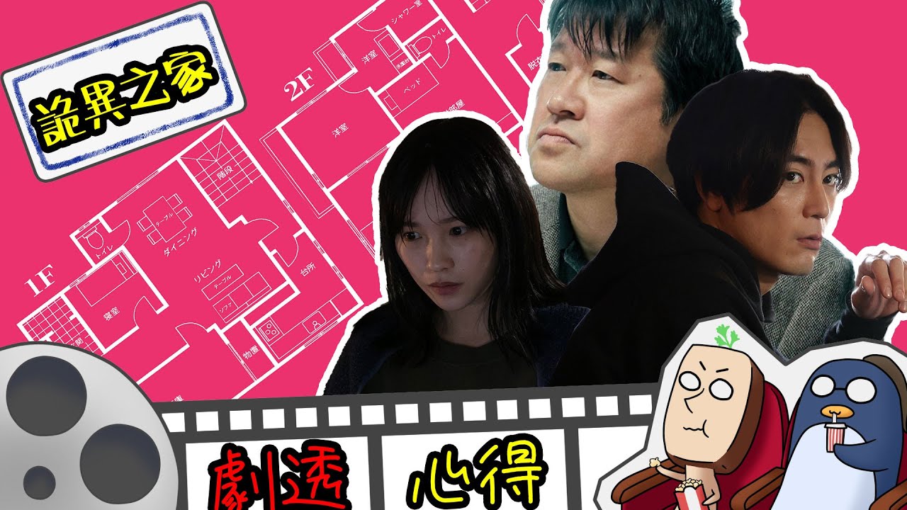 【今天宅電影】懸疑推理❔驚悚恐怖❓不，是２小時吐槽片｜聊聊詭異之家