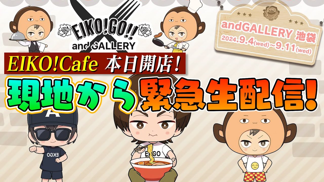 EIKO!Cafe 本日開店！現地から緊急生配信！