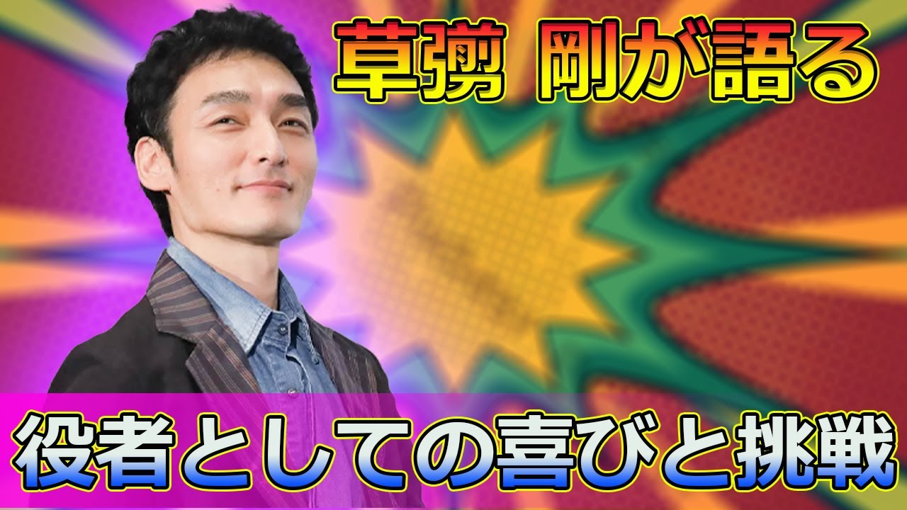 【速報】 草彅 剛が語る「役者としての喜びと挑戦」—『碁盤斬り』の舞台裏とは#Tsuyoshi Kusanagi-24h,#草彅剛,#碁盤斬り,#柳田格之進,#清原果耶,#中川大志,#奥野瑛太,