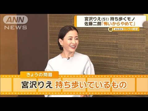 宮沢りえ、息抜きにかばんに入れて持ち歩いていたモノは？　佐藤二朗は「なんか怖い」【グッド！モーニング】(2024年9月5日)