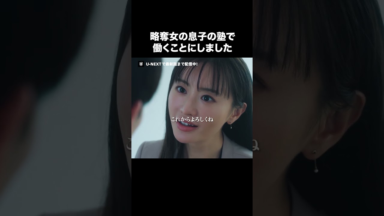 【略奪女の息子の塾で働くことにしました】『#夫の家庭を壊すまで』U-NEXTで見放題配信中💜 #カテコワ #松本まりか #竹財輝之助 #野波麻帆 #野村康太 ©「夫の家庭を壊すまで」製作委員会