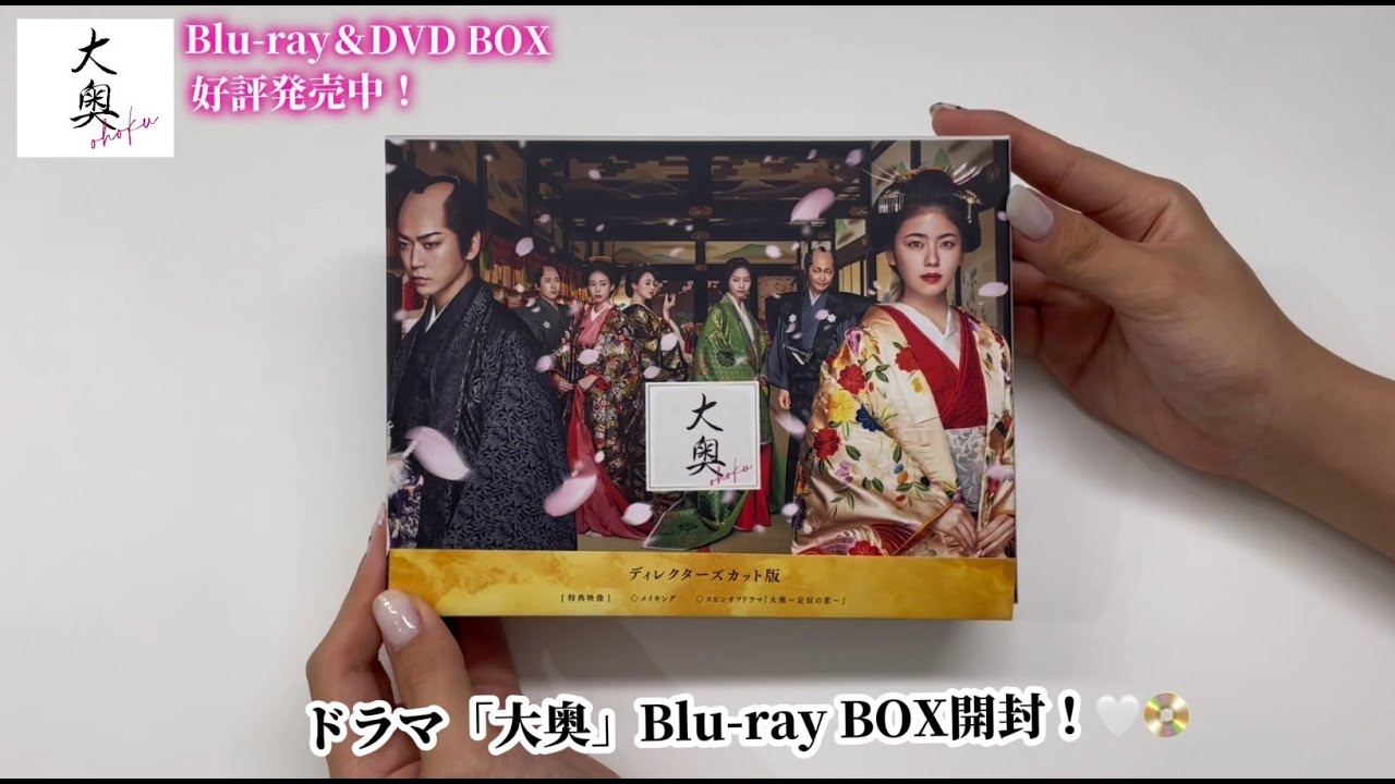 【開封動画】小芝風花主演「大奥」Blu-ray&DVD BOX 好評発売中！
