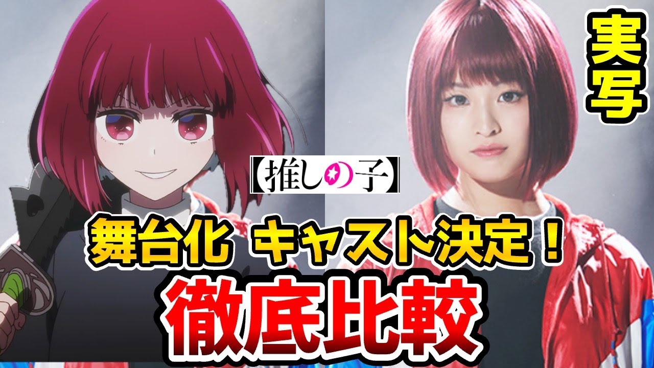 【推しの子】舞台化決定！超豪華！実写とアニメを完全比較！『東京ブレイド』も完全比較！アクア： 小宮璃央/姫川大輝： 安西慎太郎/有馬かな： 佐竹桃華/黒川あかね：内田未来/鳴嶋メルト/推しの子19話/