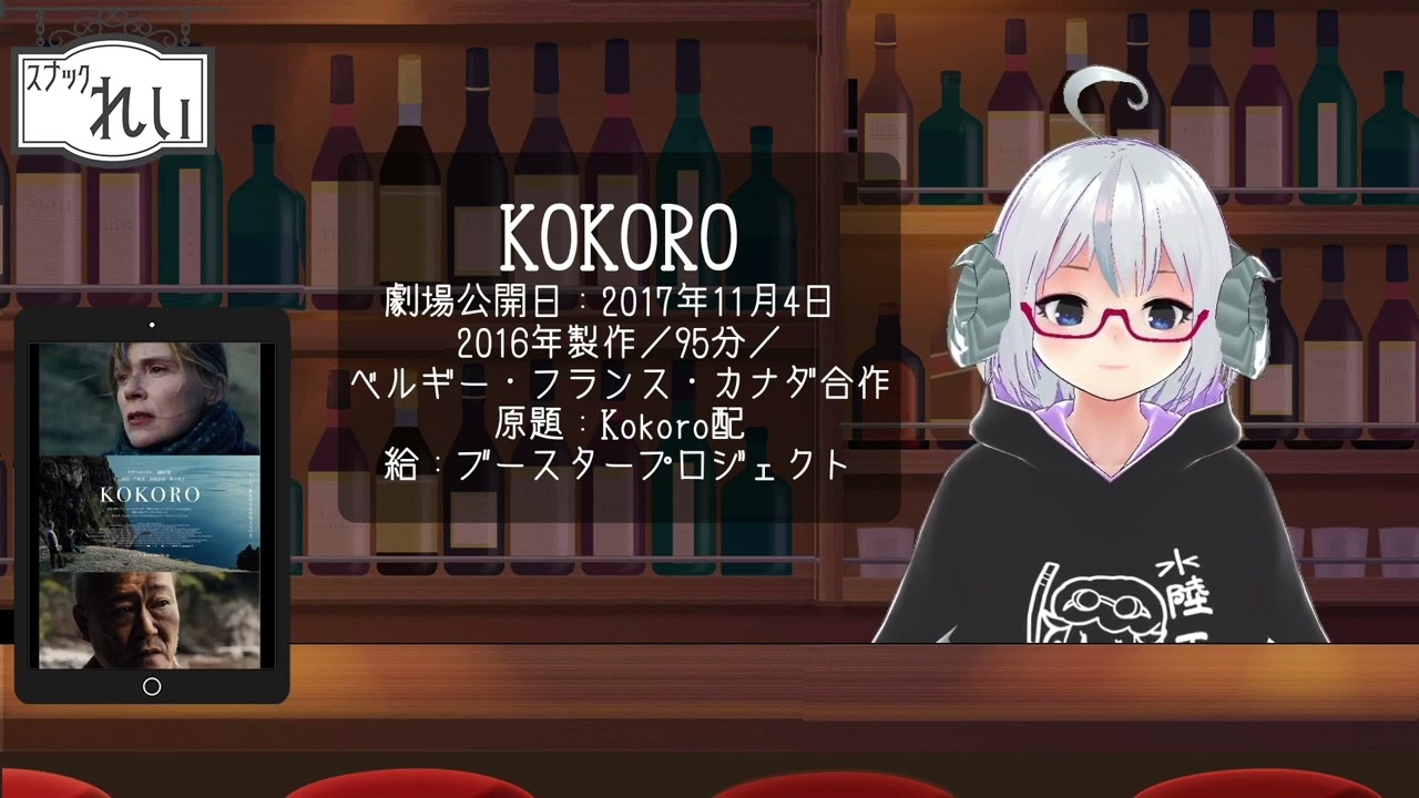 映画「KOKORO」（2017）ちょい感想◆出演：イザベル・カレ、國村隼、安藤政信、門脇麦◆自殺の名所を監視する國村隼さん【スナックれいランチタイム】《矢木めーこ／Theatre Vtuber》