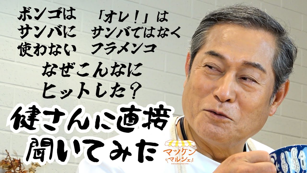 【マツケンマルシェ】④サバのみそ煮缶とトマトの煮込み　減量に成功したあのCMの話題も　「マツケンサンバⅡ」にまつわる巷の疑問を健さんにあれこれ聞いてみた