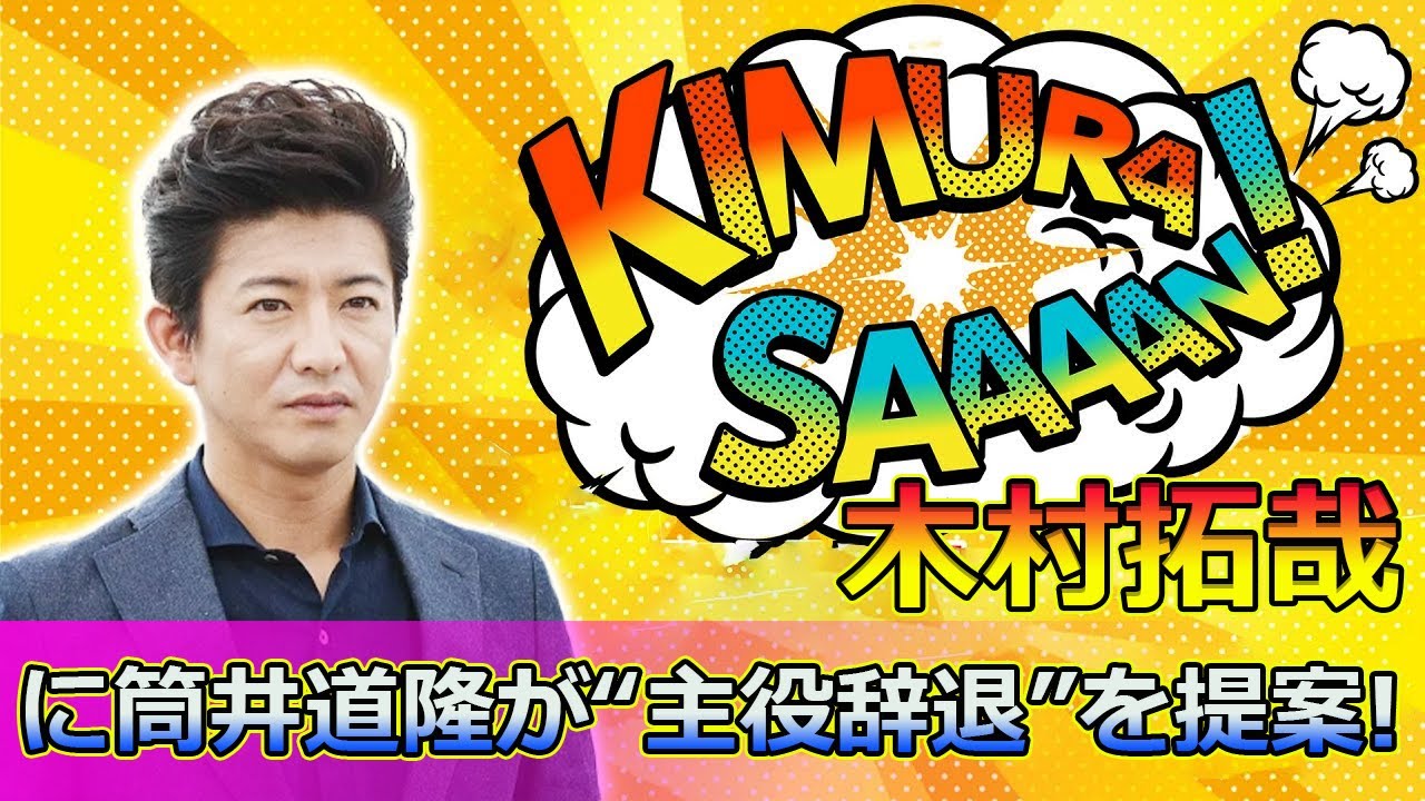 【速報】木村拓哉に筒井道隆が“主役辞退”を提案!? 驚きの発言に注目#Takuya Kimura,#木村拓哉, #筒井道隆, #あすなろ白書, #ぽかぽか, #風間公親, #教場0, #石田ひかり,