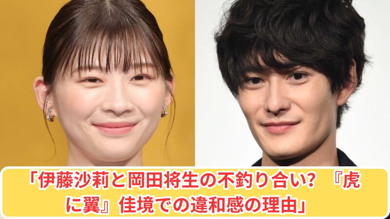 「伊藤沙莉と岡田将生、不釣り合いの理由とは？『虎に翼』で違和感続出！」