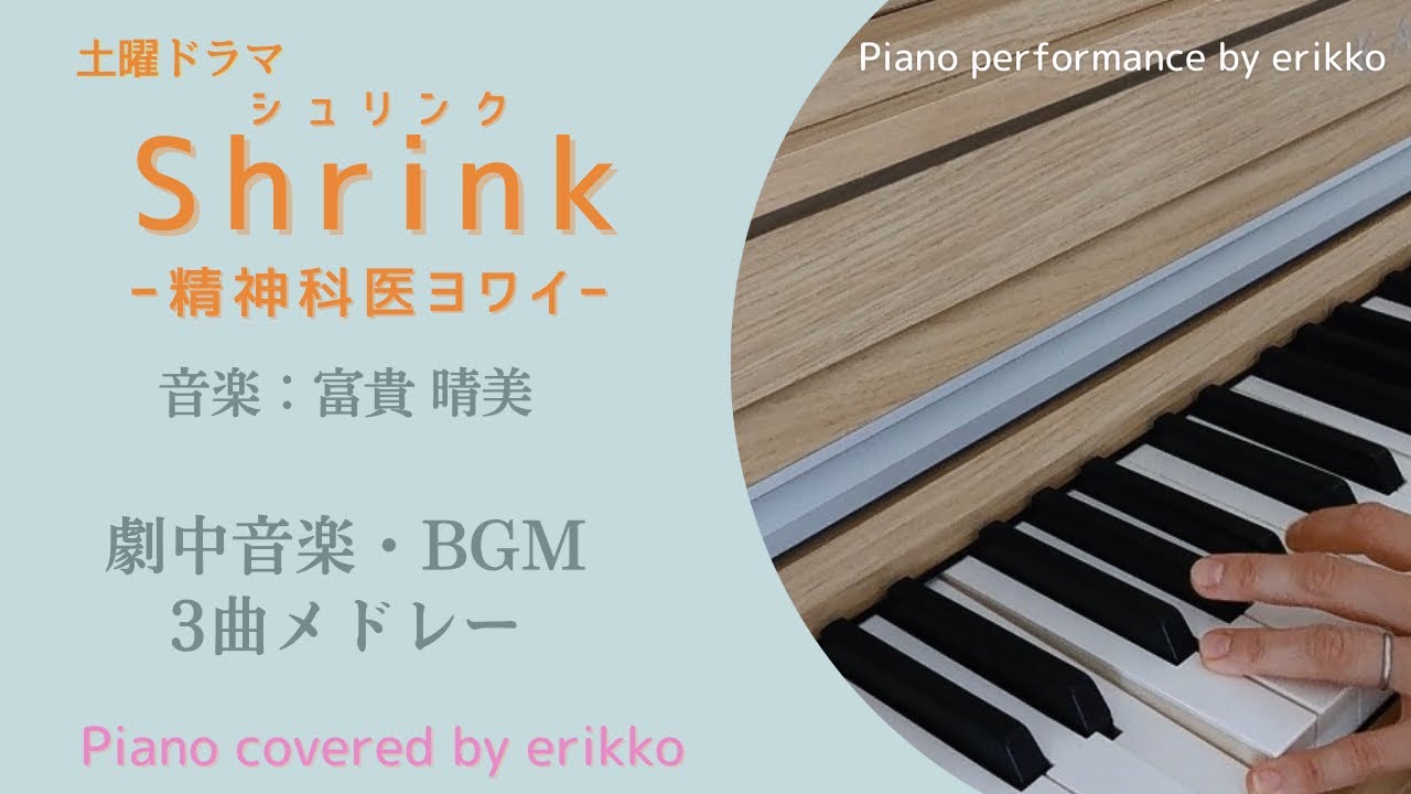 NHK土曜ドラマ『Shrink(シュリンク)ー精神科医ヨワイー』劇中音楽・BGM3曲メドレー＜耳コピ・ピアノ演奏＞