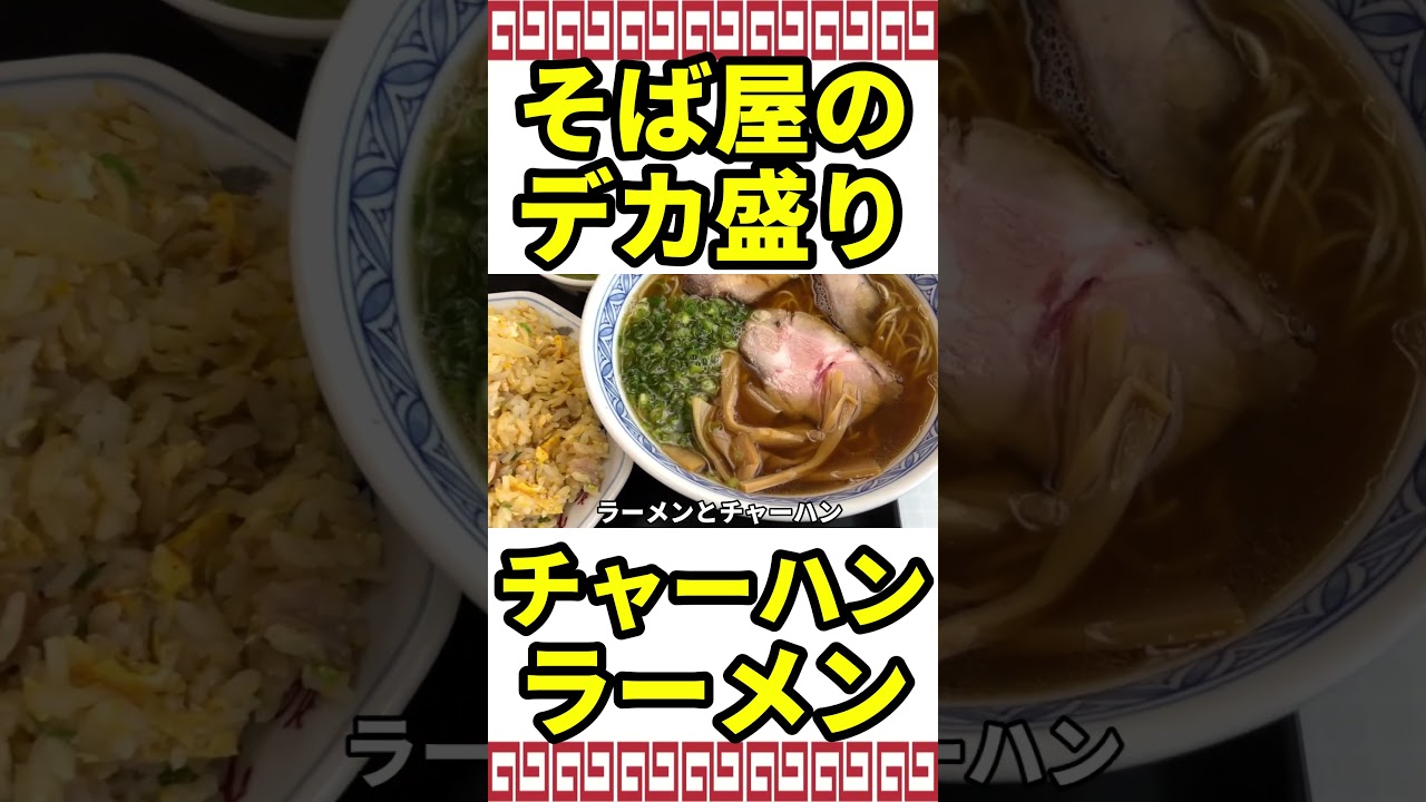 老舗そば店でラーメンを注文したらとんでもないデカ盛りだった