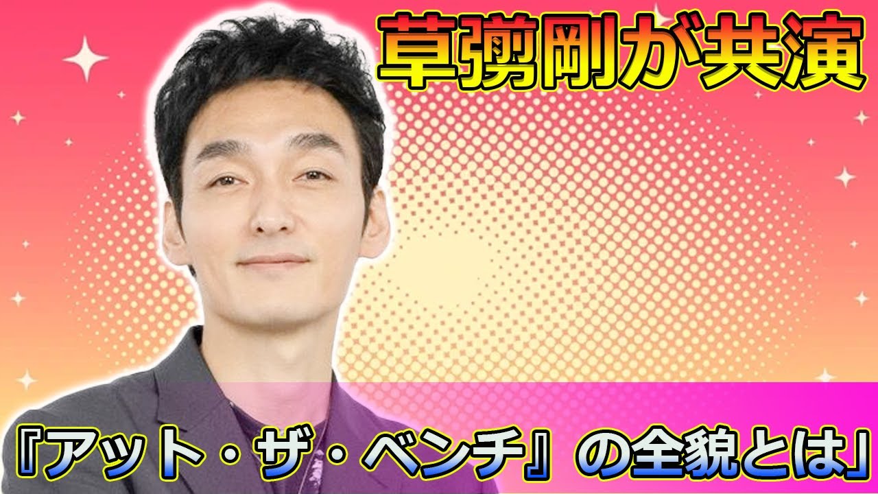【速報】広瀬すずと草彅剛が共演！自主制作映画『アット・ザ・ベンチ』の全貌とは」#Tsuyoshi Kusanagi-24h,#アットザベンチ, #広瀬すず, #仲野太賀, #森七菜, #草彅剛,