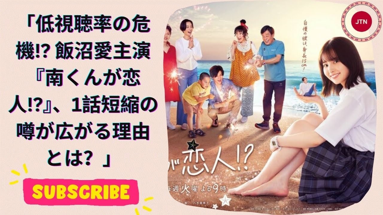 低視聴率の危機!? 飯沼愛主演『南くんが恋人!?』、1話短縮の噂が広がる理由とは？