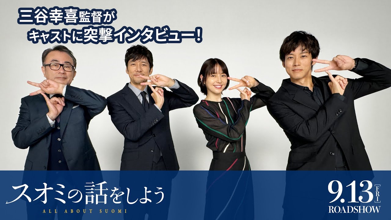 三谷幸喜監督が長澤まさみ・西島秀俊・松坂桃李に突撃インタビュー！映画『スオミの話をしよう』9月13日(金)公開！
